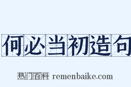 何必当初造句是什么意思的图片